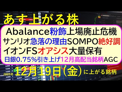 あす上がる株　2025年１２月１９日（金）に上がる銘柄。Ａｂａｌａｎｃｅ粉飾上場廃止危機。サンリオ急落。ＳＯＭＰＯ好調… サムネイル