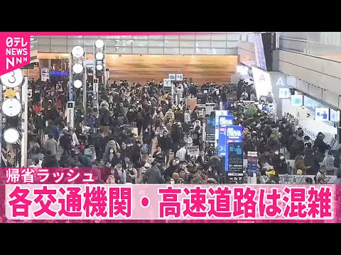 【帰省ラッシュ】きょうピーク　各交通機関・高速道路は混雑 サムネイル