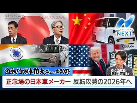 激動！自動車10大ニュース2025 正念場の日本車メーカー 反転攻勢の2026年へ【NIKKEI NEWS NEXT】 サムネイル