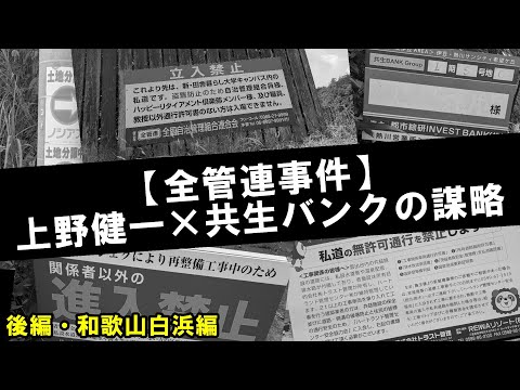 【全管連事件】上野健一✕共生バンクの謀略【後編・和歌山白浜編】 サムネイル