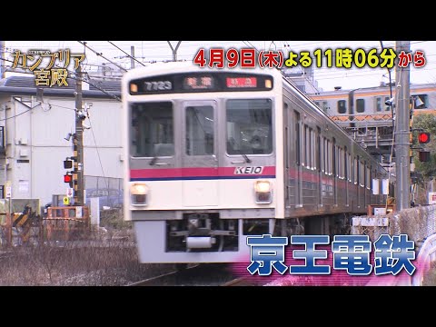 カンブリア宮殿【人気低迷路線からの大逆襲！　京王電鉄 攻めの経営術】予告 サムネイル