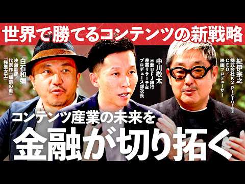 クリエイティブはアジア最強、ファイナンスの力で世界に勝てるコンテンツ産業へ【NewsPicks/三菱UFJ銀行/K2P… サムネイル