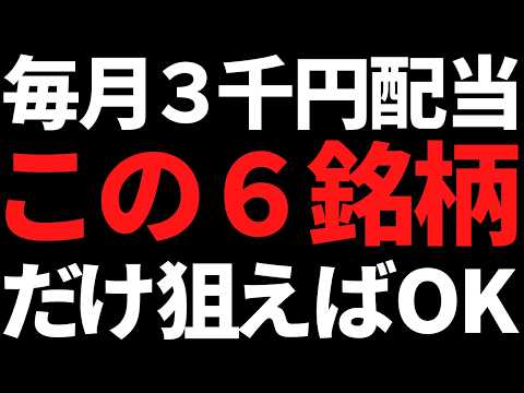 毎月３千円の配当金＋株価上昇まで狙える元手150万円の優良株ポートフォリオ サムネイル