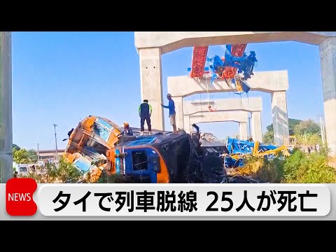 タイ東北部でクレーンが走行中の列車の上に落下　少なくとも25人死亡 サムネイル