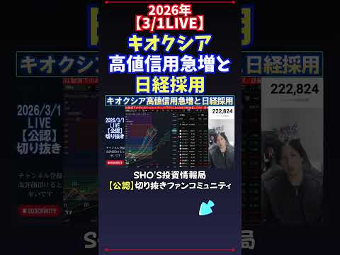 【3/1LIVE】キオクシア高値信用急増と日経採用 日経平均株価 投資 サムネイル