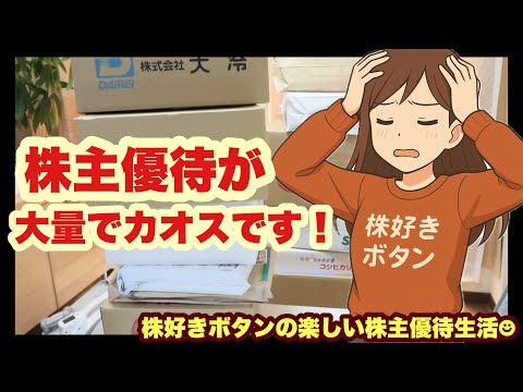 【大量優待】大量に届く株主優待で部屋がカオスです！ サムネイル