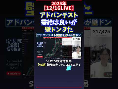 【12/16LIVE】アドバンテスト需給は良いが壁ドンきた #日経平均株価 #投資 サムネイル