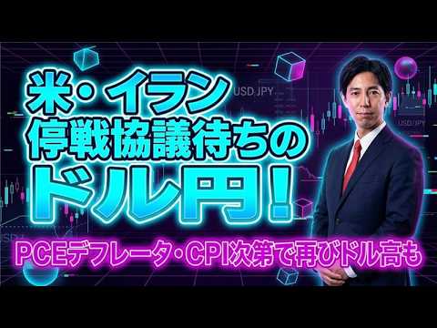 「米・イラン停戦協議待ちのドル円！PCEデフレータ、CPI次第では再びドル高も！？」まるっと解説！米国経済指標と為替動… サムネイル