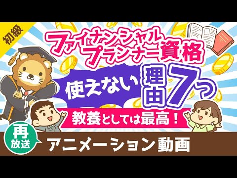 【再放送】ファイナンシャルプランナーは意味なし？FP資格が使えない7つの理由【教養としては最高の資格】【お金の勉強　初… サムネイル