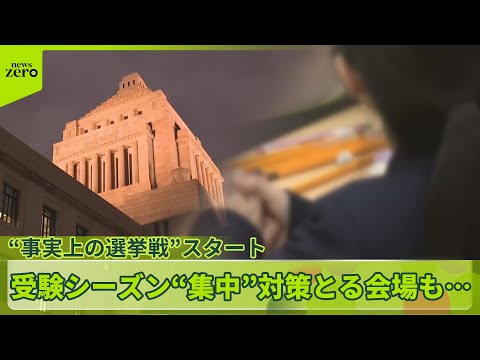 【“事実上の選挙戦”スタート】各党の公約に「消費税減税」か　受験シーズン“集中”対策とる会場も サムネイル