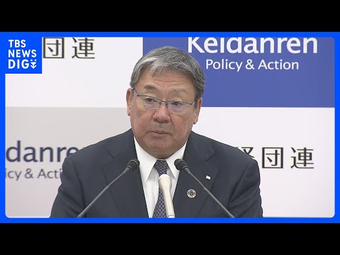 経団連　春闘の基本方針を発表　賃上げの「さらなる定着」に取り組み、呼びかけ｜TBS NEWS DIG サムネイル