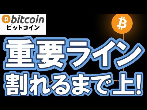 【仮想通貨 ビットコイン】あの重要ラインが明確に割れるまで目先の上目線は継続！（朝活配信2041日目 毎日相場をチェッ… サムネイル