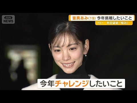 當真あみ（19）今年挑戦したいダイビング「沖縄県出身だが1回もない」【グッド！モーニング】(2026年2月6日) サムネイル