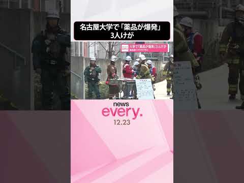 【名古屋大学】薬品庫で片付け中に「薬品が爆発」3人けが  shorts サムネイル