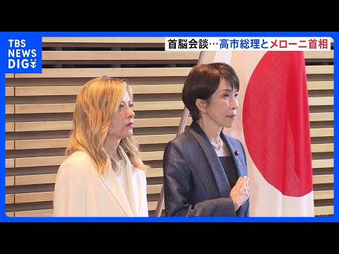 高市総理とメローニ首相がきょう日伊首脳会談　女性初・保守など共通点　安保や経済での協力強化確認へ｜TBS NEWS D… サムネイル
