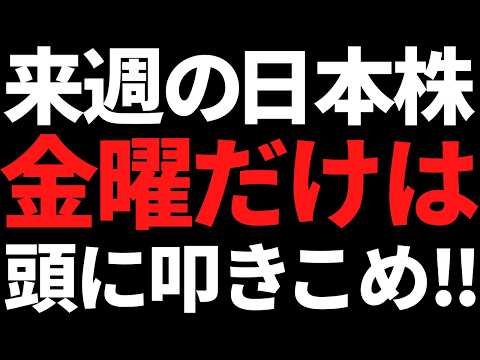 来週の日本株は金曜だけ何があっても絶対頭に叩き込め！ポイントと注目株 サムネイル
