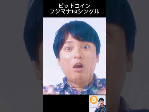 ビットコイン - フジマナ1stシングル サムネイル