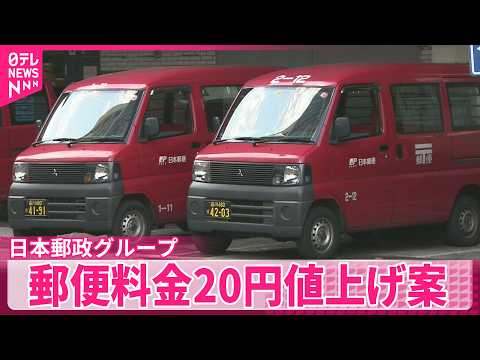 【日本郵政グループ】手紙やはがきなどの値上げ試算公表  “全国一律サービスに必要” サムネイル