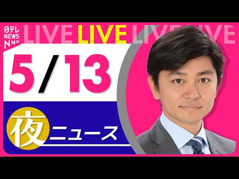 【夜ニュースライブ】最新ニュースと生活情報（5月13日） ──THE LATEST NEWS SUMMARY（日テレN… サムネイル