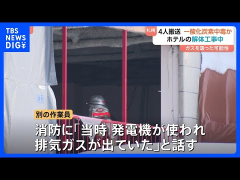 札幌の工事現場で一酸化炭素中毒か　20～70代の4人搬送　「発電機の排気ガスが出ていた」の話も　厚別区のホテル解体現場… サムネイル