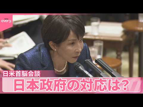 【中継】高市首相 18日夜ワシントンへ出発  日米首脳会談  日本政府の対応は？ サムネイル