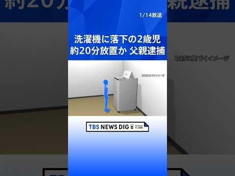 2歳次男が窒息死、子ども部屋の使われていない洗濯機に誤って転落か　事件当時、逮捕の父親と2人きりで…約20分放置｜TB… サムネイル