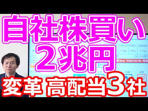 【自社株買い２兆円！】変革モードに突入した好決算＆高配当株３社 サムネイル