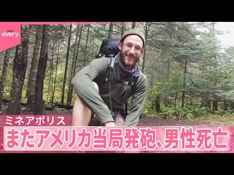 【女性死亡で抗議活動続く中】またアメリカ当局が発砲、男性死亡  アメリカ・ミネアポリス サムネイル