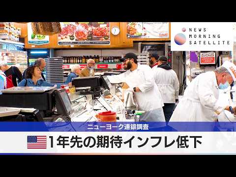 ニューヨーク連銀調査　米1年先の期待インフレ低下【モーサテ】 サムネイル