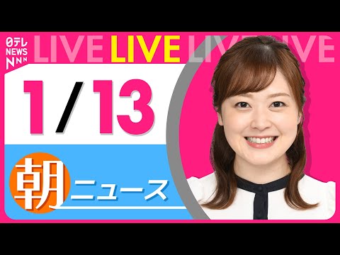 【朝ニュースライブ】最新ニュースと生活情報（1月13日） ──THE LATEST NEWS SUMMARY（日テレN… サムネイル