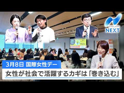 3月8日 国際女性デー 女性が社会で活躍するカギは「巻き込む」【NIKKEI NEWS NEXT】 サムネイル