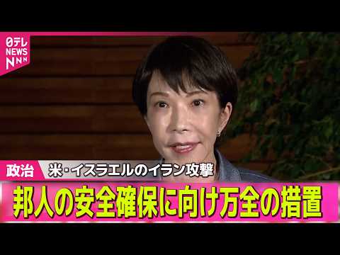 【政治】高市首相「現地の邦人安全確保に万全の措置を講じるよう指示」米・イスラエルのイラン攻撃を受け ── 政治ニュース… サムネイル