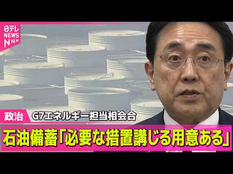 【政治】G7エネルギー担当相会合　石油備蓄の協調放出“必要な措置講じる用意ある”── 政治ニュースまとめ （日テレNE… サムネイル