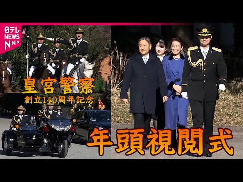 【長尺映像】 天皇皇后両陛下 愛子さま　皇室の護衛などにあたる皇宮警察の年頭視閲式に出席 サムネイル