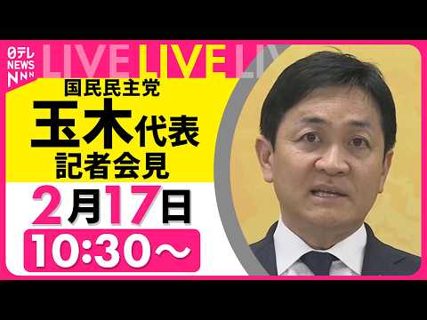 【ライブ】国民民主党・玉木代表　記者会見── 政治ニュースライブ（日テレNEWS LIVE） サムネイル