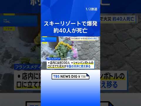 スイス スキーリゾートのバーで爆発　約40人が死亡、115人の負傷者のほとんどが重傷　花火が木製の天井に燃え移ったか｜… サムネイル