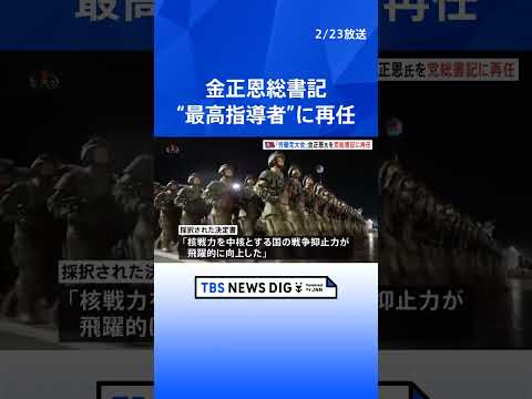 金正恩氏を最高指導者の「総書記」に再任　再任理由は「核と経済」｜TBS NEWS DIG shorts サムネイル