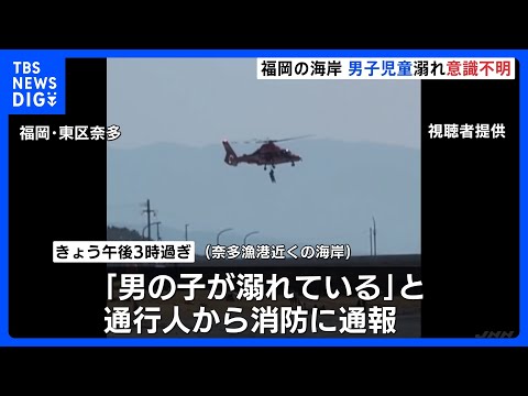 友人3人と一緒に泳いでいたとみられる小学生の男子児童が溺れ意識不明　福岡市の奈多海岸｜TBS NEWS DIG サムネイル