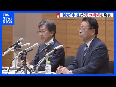 中道改革連合が基本理念発表「生命・生活・生存を最大に尊重する人間主義」｜TBS NEWS DIG サムネイル