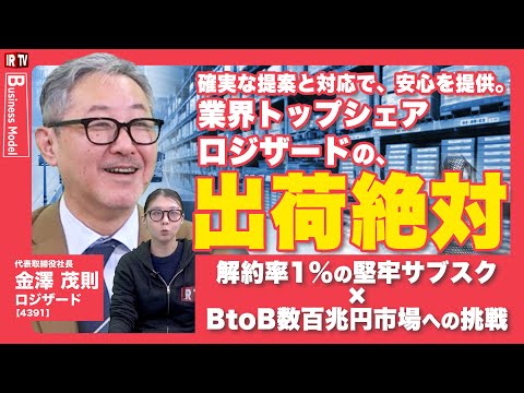 【解約率1%】ロジザード「出荷絶対」の哲学が生む究極のサブスクリプションモデル＜ロジザード（4391）＞ サムネイル