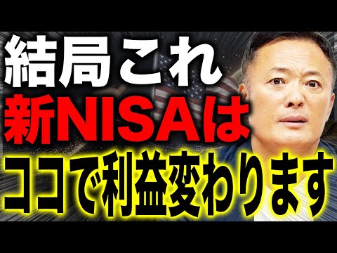 新NISA一括投資は危険なのか？結論 どこで買ってもOK ただしこれをやる人は失敗します【絶対やめて】 サムネイル