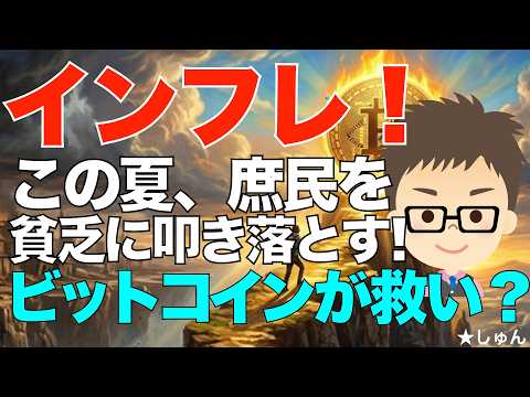 ビットコイン（BTC)が救世主になるか？〜インフレが、この夏庶民を貧乏に叩き落とす！今取るべきアクションは？ サムネイル