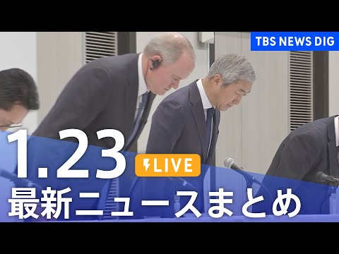 【LIVE】最新ニュースまとめ（Japan News Digest）（1月23日）｜TBS NEWS DIG サムネイル