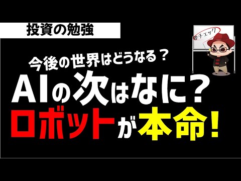 AIブームの次はロボット？ロボット銘柄と言えば…ズボラ株投資 サムネイル