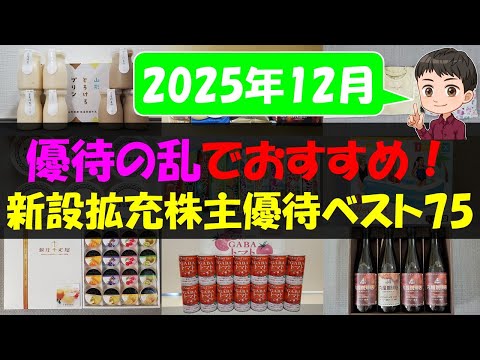 【2025年12月】優待の乱でおすすめ！新設拡充株主優待ベスト75【株主優待】【貯金】 サムネイル