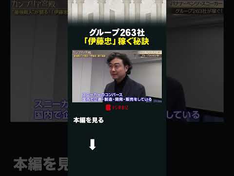 グループ263社「伊藤忠」稼ぐ秘訣 カンブリア宮殿  伊藤忠 コンバース Dole エドウィン サムネイル
