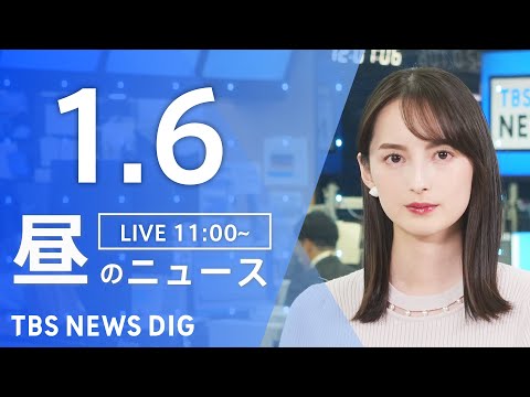 【LIVE】昼のニュース（Japan News Digest Live）最新情報など｜TBS NEWS DIG（1月6… サムネイル