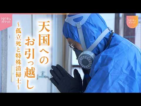 【NNNドキュメント】独りで逝ったあなたに… 孤立死と特殊清掃士の仕事　NNNセレクション サムネイル