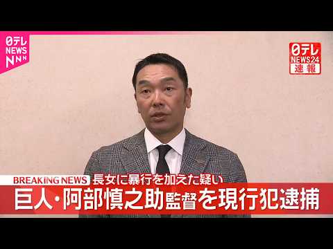 【速報】巨人・阿部慎之助監督を逮捕　娘が言い返したことに腹を立て暴行か サムネイル