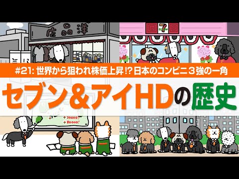 【セブン&アイ・HDの歴史】小売革命の立役者！洋品店から日本最大の流通グループへ/コンビニ躍進と多角化戦略で成長/小売… サムネイル
